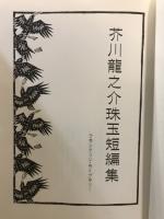 芥川龍之介　珠玉短編集