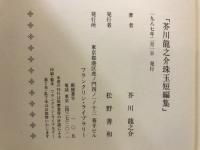 芥川龍之介　珠玉短編集