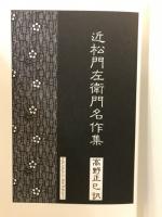 近松門左衛門名作集