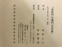 近松門左衛門名作集
