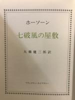 七破風の屋敷