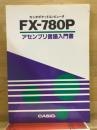 カシオポケットコンピュータ FX-780P アセンブリ言語入門書