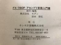 カシオポケットコンピュータ FX-780P アセンブリ言語入門書