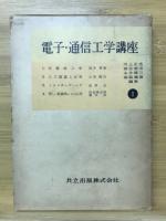 電子・通信工学講座