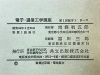 電子・通信工学講座