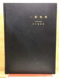 一般物理