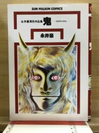 鬼　2889年の反乱　永井豪異色作品集