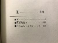 鬼　2889年の反乱　永井豪異色作品集