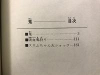 永井豪異色作品集　鬼　2889年の反乱