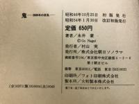 鬼　2889年の反乱　永井豪異色作品集