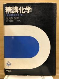 精講化学　新指導要領化学1・2