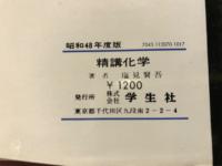精講化学　新指導要領化学1・2