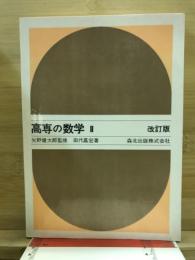 高専の数学2