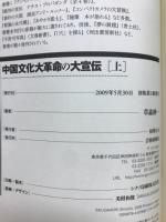 中国文化大革命の大宣伝