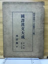 国訳漢文大成