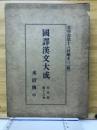 国訳漢文大成