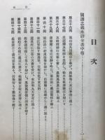 国訳漢文大成