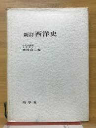 西洋史