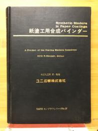 紙塗工用合成バインダー
