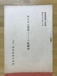 タンニン資源としての紅樹林