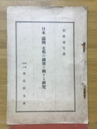 日本・満洲・支那の国号に関する研究