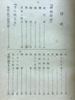 萩原朔太郎詩集