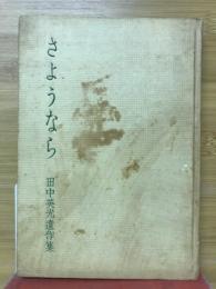 さようなら : 田中英光遺作集