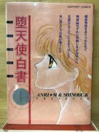 堕天使白書