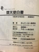 堕天使白書