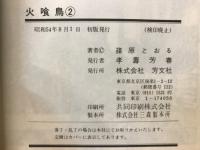 火喰鳥
