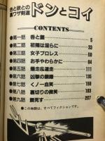 色と欲との裏ワザ剣道ドンとコイ
