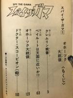 スパイ・ザ・ガマ
