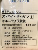 スパイ・ザ・ガマ