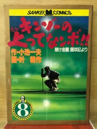 キンゾーの上ってなンボ!!