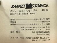 キンゾーの上ってなンボ!!