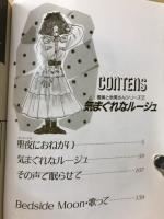 気まぐれなルージュ