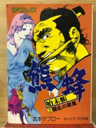 熊ン蜂始末帳
