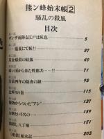 熊ン蜂始末帳