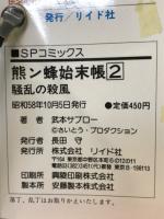 熊ン蜂始末帳