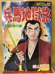 兵馬地獄旅