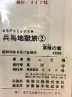 兵馬地獄旅