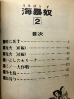 木村えいじ作品集4　海暴奴2