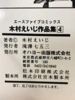 木村えいじ作品集4　海暴奴2