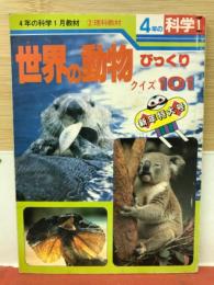 世界の動物びっくりクイズ101