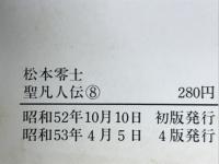 聖凡人伝8
