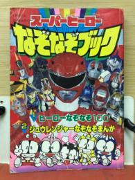 スーパーヒーロースペシャルまんがブック・なぞなぞブック　てれびくん7月号付録
