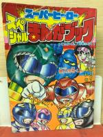 スーパーヒーロースペシャルまんがブック・なぞなぞブック　てれびくん7月号付録
