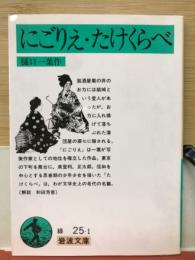 にごりえ・たけくらべ　緑25-1