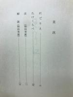 にごりえ・たけくらべ　緑25-1