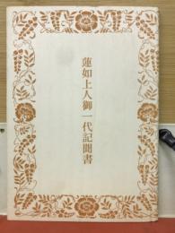 蓮如上人御一代記聞書